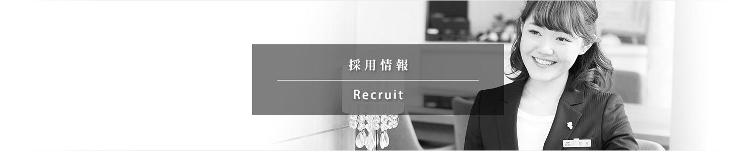 採用情報