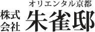 株式会社オリエンタル京都朱雀邸